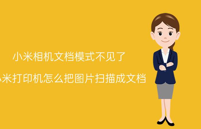 小米相机文档模式不见了 小米打印机怎么把图片扫描成文档？